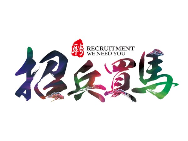 诚聘业务员 经理
